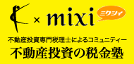 不動産投資専門の税理士によるコミュニティー。不動産投資 税金塾 mixi