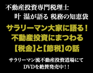 不動産投資専門の税理士がサラリーマン大家に語る！不動産投資にまつわる『税金』と『節税』の話