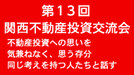 不動産投資専門税理士 叶 温の第2回　関西不動産投資交流会