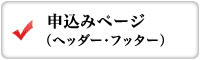 申込み（ヘッダー・フッター）