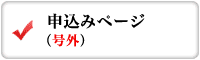 申込み（号外）