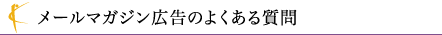 メールマガジン広告のよくある質問