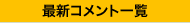 最新のコメント一覧