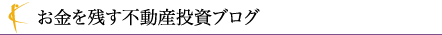 不動産投資ブログ