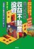 出口からみる収益不動産投資—和合実が教える成功の決め手! 実例編/不動産の見方、買い方、儲け方