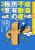 収益不動産 所有の極意—お悩み解決、失敗しない不動産の持ち方、その10章