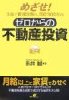 ゼロからの不動産投資—めざせ!3年で資産3億円、月収300万円