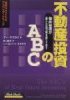 不動産投資のABC
