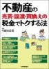 不動産の売買・譲渡・買換えの税金でトクする法
