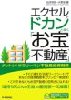 エクセルでドカンと築く「お宝不動産」ダントツ！サラリーマン不動産投資戦略 (CD-ROM) 