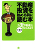 不動産投資を始める前に読む本 —お宝不動産を手に入れよう