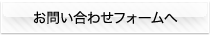 お問い合わせフォームへ