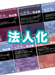 法人化を検討している方必見のセットです！