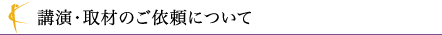 講演のご依頼について