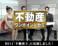 BS11「不動産王」出演しました！