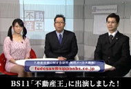 BS11「不動産王」出演しました！