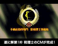 叶 税理士事務所 CM放送中