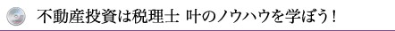 税理士 叶のノウハウを学ぼう！