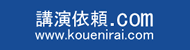 講師派遣・講演会の講演依頼.com