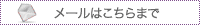 メールはこちらまで