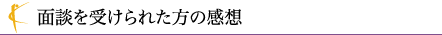 面談を受けられた方の感想