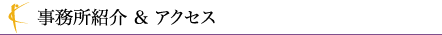 事務所紹介＆アクセス