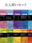 叶 温の教材すべてがセットになった大人買い