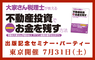 出版記念セミナー・パーティー in 東京