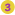 ３位