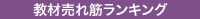 教材売れ筋ランキング