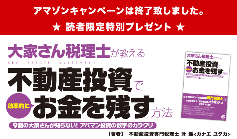 大家さん税理士が教える不動産投資で効率的にお金を残す方法｜９割の大家さんが知らない！アパマン投資の数字のカラクリ