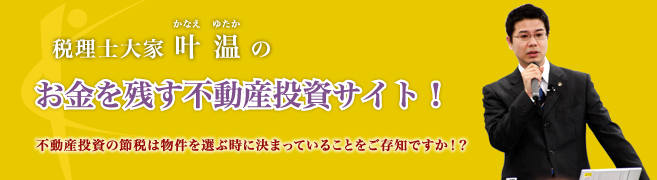 税理士大家 叶 温のお金を残す！不動産投資サイト