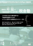 これを知らなきゃ絶対損する！不動産投資家のためのとことん活用する税制改正セミナー’09
