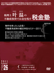 物件を売った人 必見！不動産売却時の確定申告セミナー2011