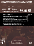 何がどう変わる？不動産投資家のための税制改正セミナー 2011