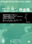 相続専門税理士が教える！不動産投資家が必ず知っておきたい相続税の超節税対策！
