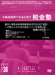 絶対に青色申告特別控除65万円をGETする！〜大家さんのための会計ソフトを活用した帳簿の作り方〜 