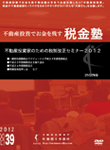 不動産投資家のための税制改正セミナー2012