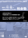心配を吹き飛ばせ！不動産投資のための税務調査の基本！