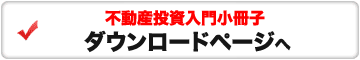 不動産投資入門小冊子をダウンロード