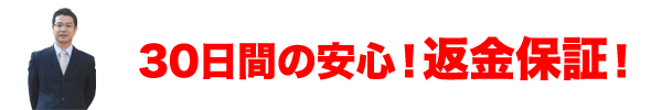 30日間の安心！返金保証！