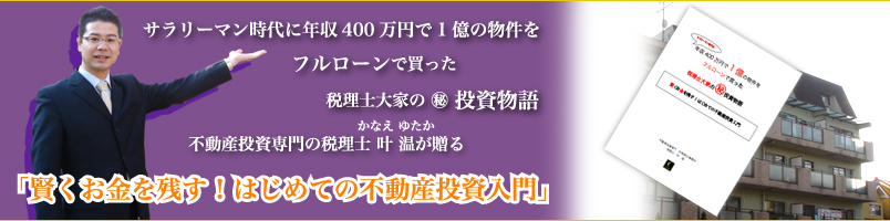 賢くお金を残す！はじめての不動産投資入門