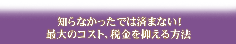 あなただけに税理士大家の考え方を教えます！