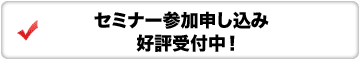 セミナー参加お申し込みフォーム
