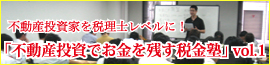 「不動産投資でお金を残す税金塾」Vol.1