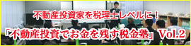 「不動産投資でお金を残す税金塾」Vol.2