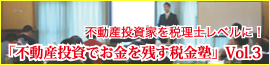 「不動産投資でお金を残す税金塾」Vol.3