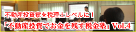 「不動産投資でお金を残す税金塾」Vol.4