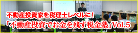 「不動産投資でお金を残す税金塾」Vol.5