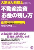 『大家さん税理士が教える 不動産投資「お金の残し方」見極め法』